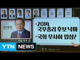 총선 갈림길에 서다 / YTN