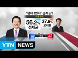 [주목! 이 지역] '정치 1번지' 서울 종로 승자는? / YTN