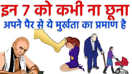 इन ७ लोगो को किसी भी परिस्थिति में ना छूना अपने पैरो से महापाप माना जाता है | Chanakya Neeti