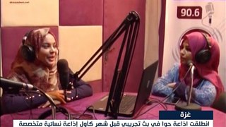 إنطلاق إذاعة حواء المتخصصة في القضايا النسائية في غزة