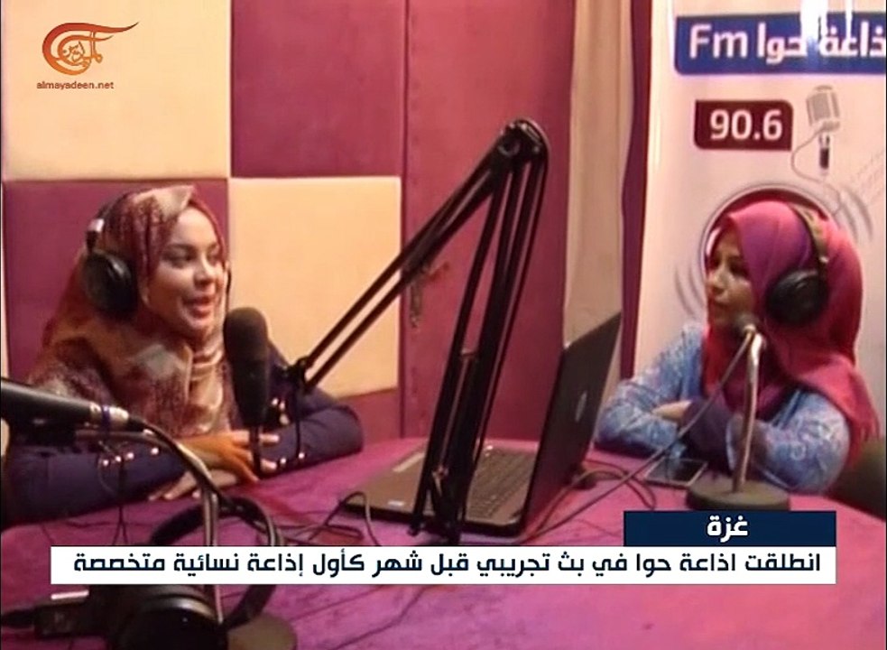 إنطلاق إذاعة حواء المتخصصة في القضايا النسائية في غزة