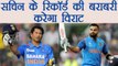 India Vs Sri Lanka 5th ODI: Virat Kohli to equal Sachin Tendulkar this record |वनइंडिया हिंदी