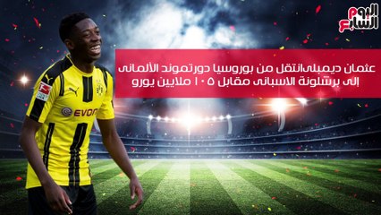 شاهد فى دقيقة.. أبرز 7 صفقات فى الميركاتو الصيفى