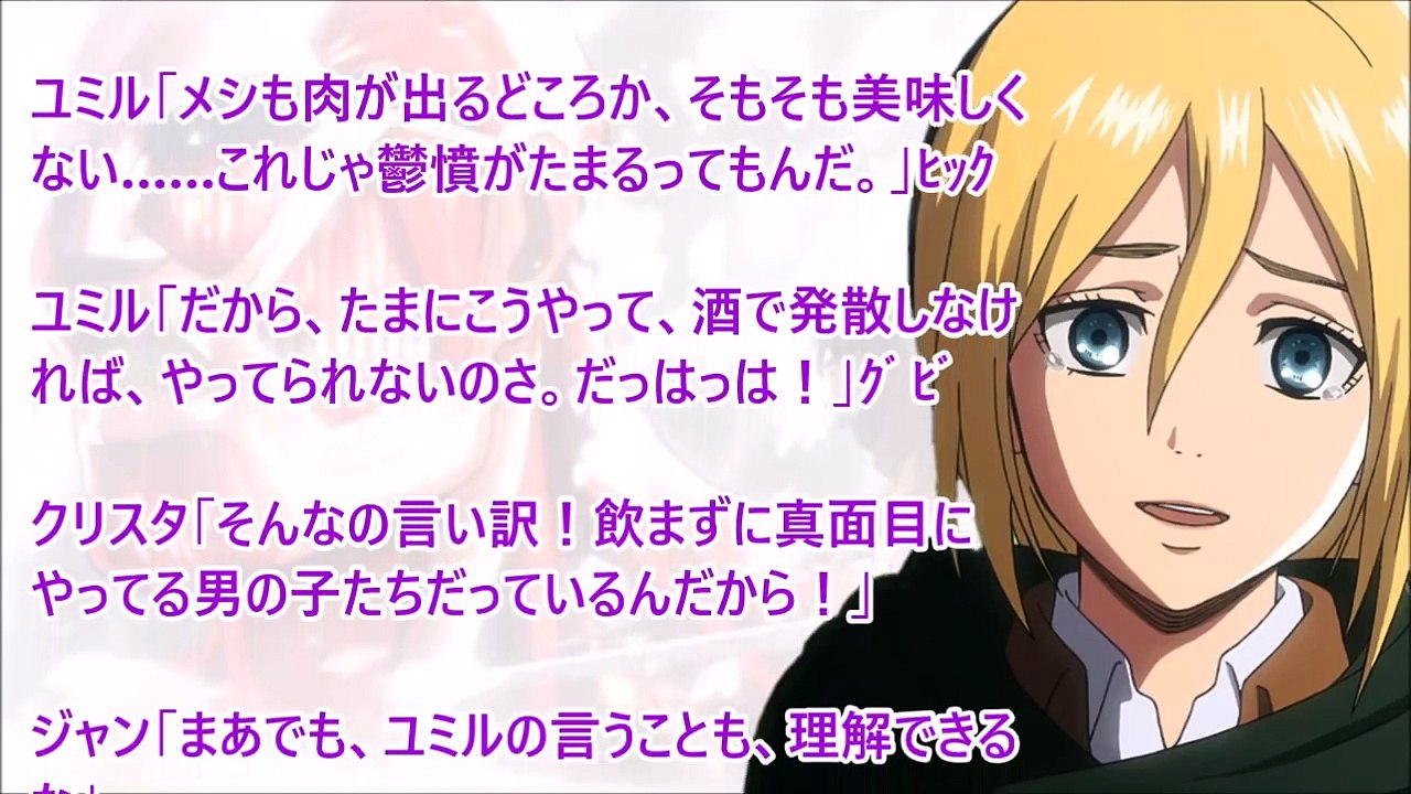 進撃の巨人SS◆クリスタ「私と一緒に飲むのは嫌？」