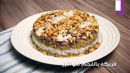 وصفة فريكة باللحم مع الأرز