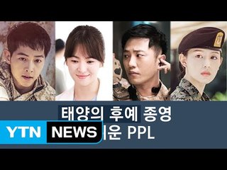 드라마 '태양의 후예 '종영...인기 요인은? / YTN