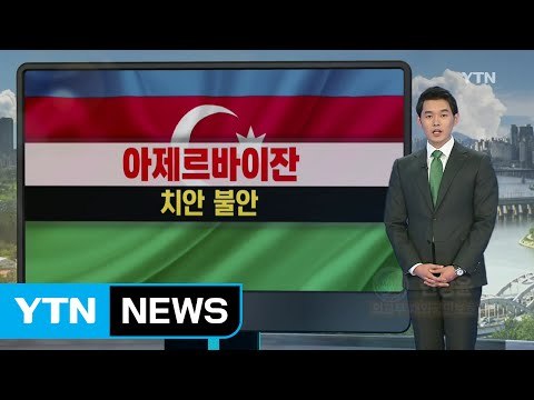 아제르바이잔 나고르노-카라바흐 지역 무력 충돌 / YTN