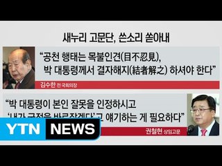 與 원로들 "모든 책임, 대통령에게 있다" / YTN
