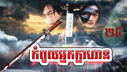 រឿងភាគចិន កំពូលអ្នកក្លាហាន The Legend Of Hero Part24