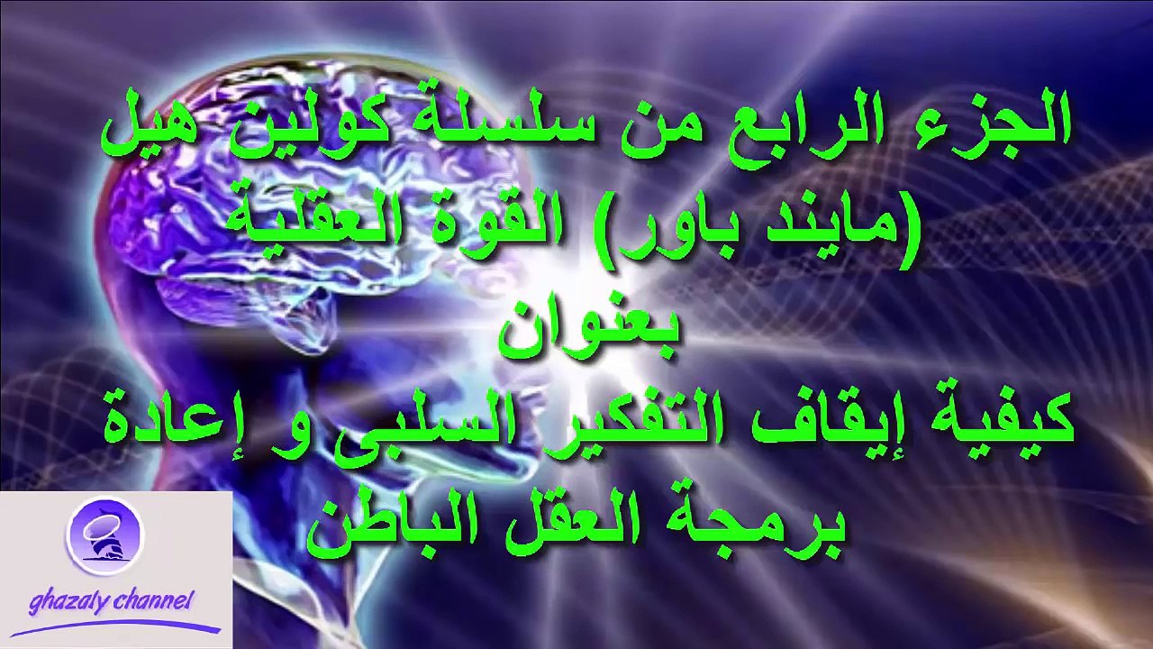 كيفية إيقاف الفكرة السلبية وطريقة لبرمجة العقل الباطن -