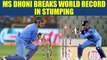 India vs Sri Lanka 5th ODI : MS Dhoni breaks World record in stumping | Oneindia News