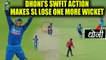 India vs Sri Lanka 5th ODI : MS Dhoni shows presence of mind, gets de Silva run out | Oneindia News