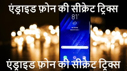 Amazing Secret Android Phone Tricks In Hindi, एंड्राइड फ़ोन की सीक्रेट ट्रिक्स 2017