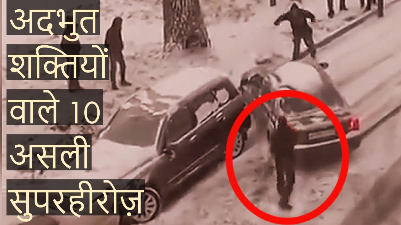10 People With Superpowers Caught On Tape Interesting Facts, अदभुत शक्तियों वाले 10 असली सुपरहीरोज़