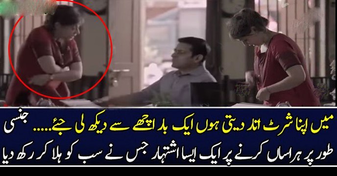 جنسی طور پر ہراساں کرنے پر ایک ایسا اشتہار جس نے سب کو ہلا کر رکھ دیا