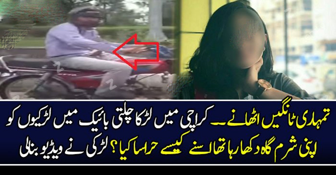 کراچی میں لڑکا چلتی بائیک میں لڑکیوں کو اپنی شرم گاہ دکھا رہا تھا اسنے کیسے حراسا کیا ؟ لڑکی نے ویڈیو بنالی