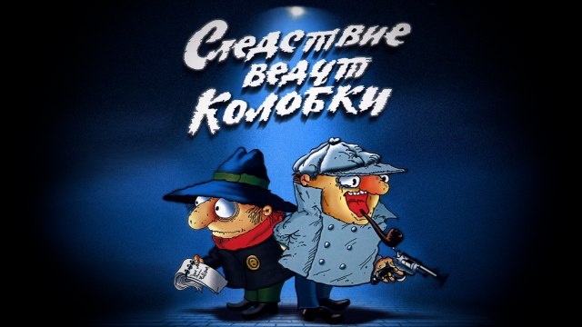 Следствие ведут Колобки | The investigation leading Koloboks
