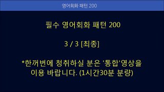 영어회화 패턴 200개, 3/3회 [최종회]