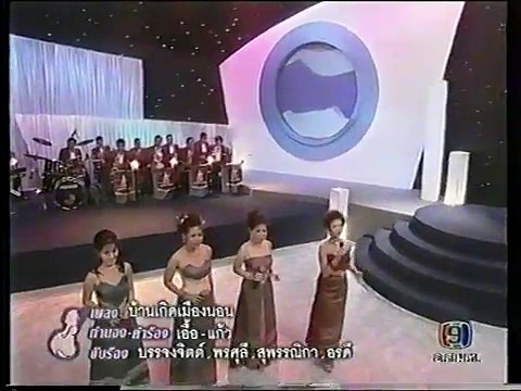 บ้านเกิดเมืองนอน - บรรจงจิตต์/พรศุลี/สุพรรณิกา/อรดี (วงสุนทราภรณ์) (2545)