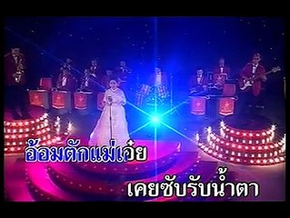 อ้อมอกแม่ - พรศุลี วิชเวช (วงสุนทราภรณ์) (2548)