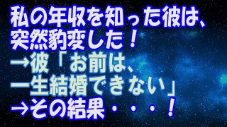 【修羅場の話】私の年収を知った彼は、突然豹変した！→彼「お前は、一生結婚できない」→その結果・・・！