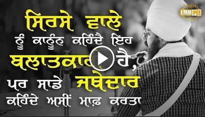 dhadrianwale on jathedar and ram rahim