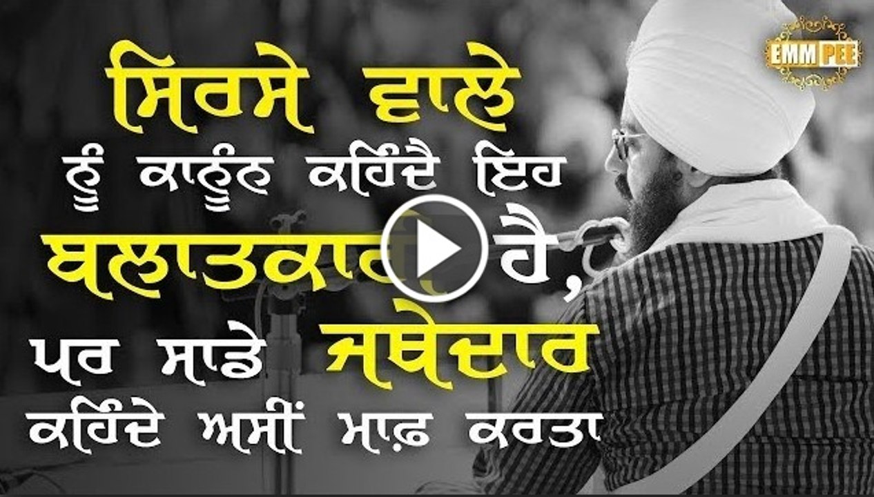 dhadrianwale on jathedar and ram rahim