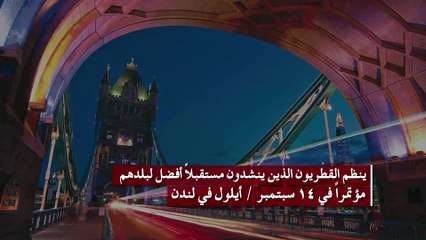 تحت شعار سنواجه ديكتاتورية تميم..القطريون ينظمون مؤتمرا دوليا فى لندن