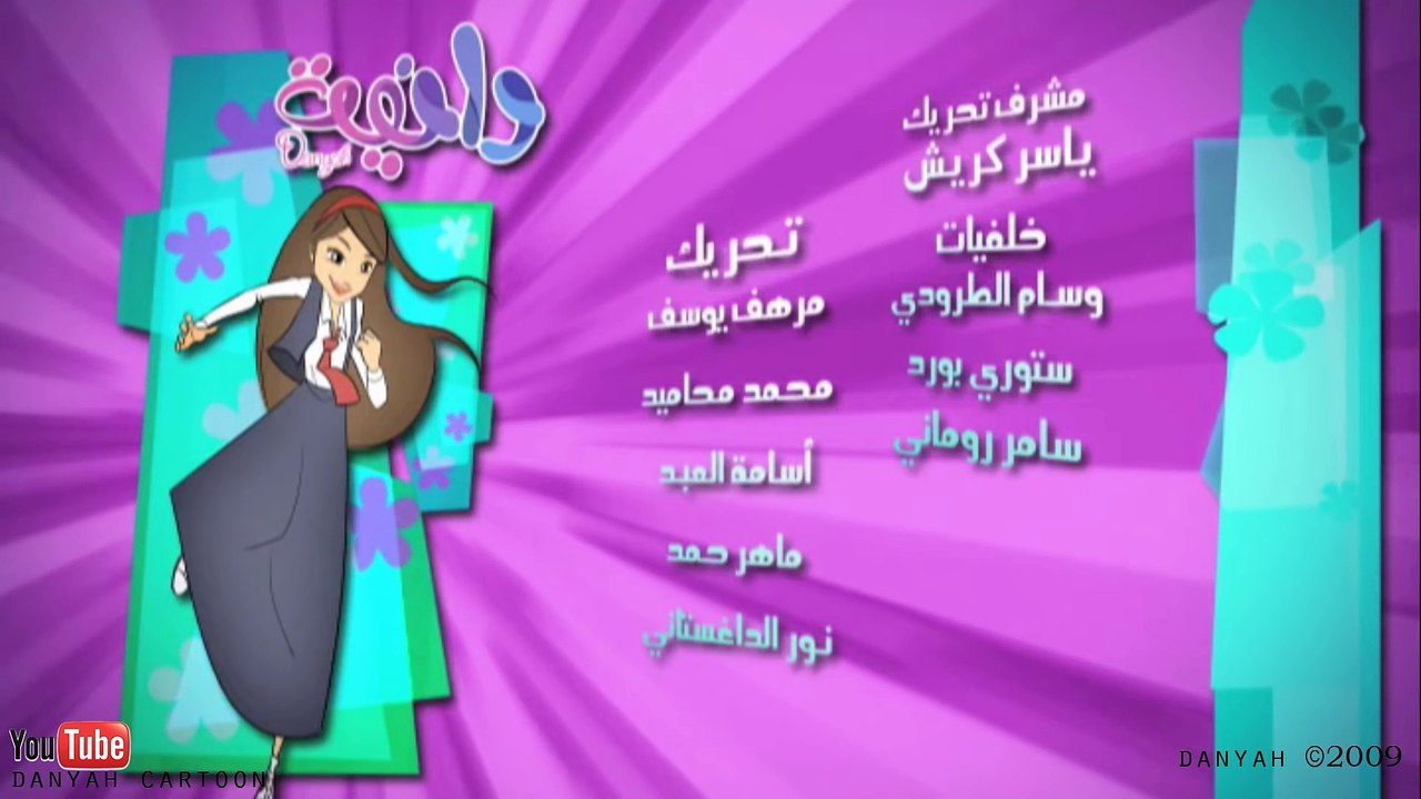 كرتون دانية - العودة للمدرسة - الحلقة الخامسة والأخيرة    ناسية شي