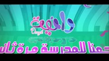 كرتون دانية - العودة للمدرسة - الحلقة الأولى  ليش ما صحيتوني