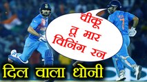 India Vs Sri Lanka : MS Dhoni gave strike to Virat Kohli to hit winning runs | वनइंडिया हिंदी