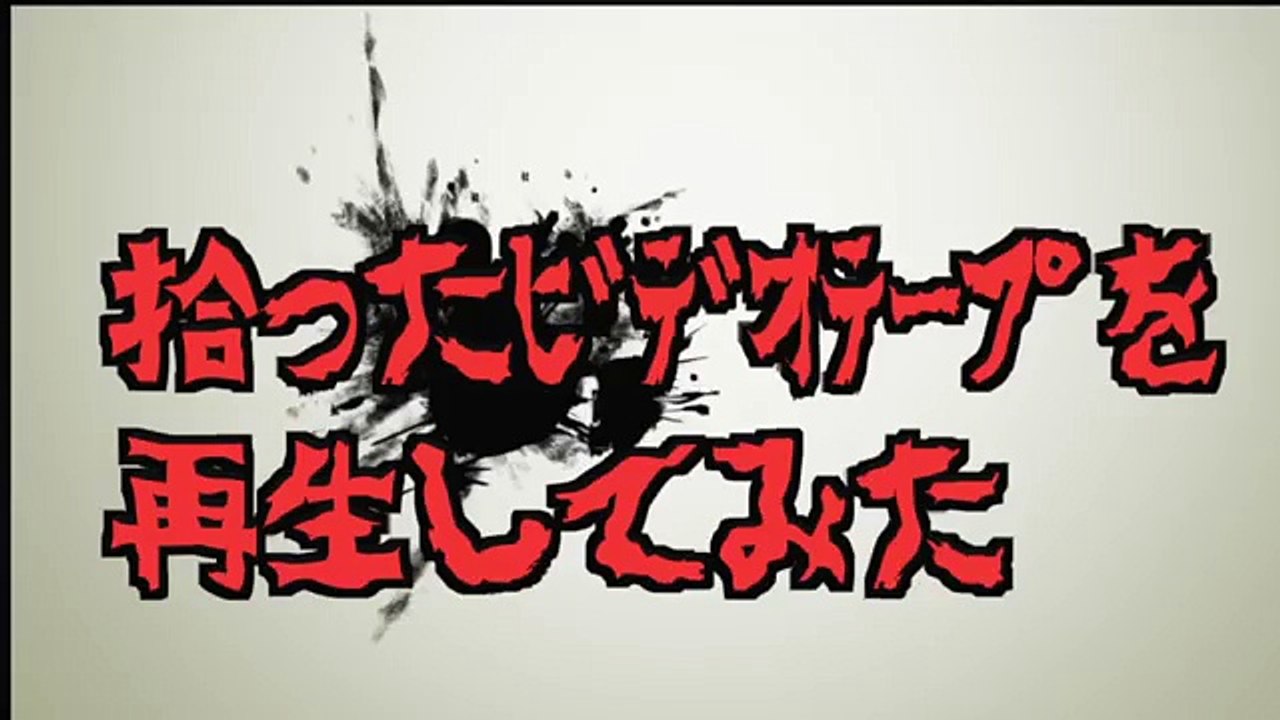 【閲覧注意】「拾ったﾋﾞﾃﾞｵﾃｰﾌﾟを再生してみた」　※すごい内容です　閲覧は注意してください