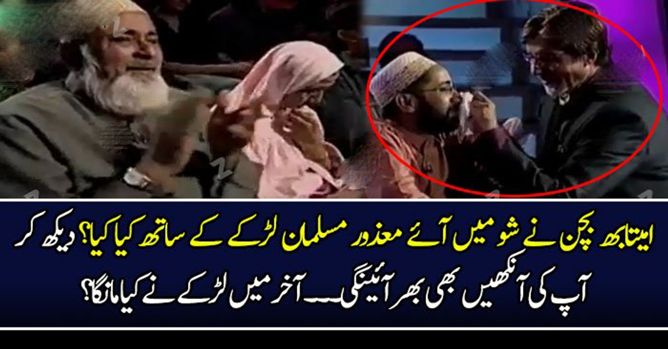 امیتابھ بچن نے شو میں آئے معذور مسلمان لڑکے کے ساتھ کیا کیا؟ دیکھ کر آپ کی آنکھیں بھی بھر آئینگی۔۔۔ آخر میں لڑکے نے کیا مانگا؟