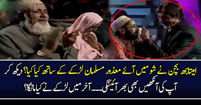 امیتابھ بچن نے شو میں آئے معذور مسلمان لڑکے کے ساتھ کیا کیا؟ دیکھ کر آپ کی آنکھیں بھی بھر آئینگی۔۔۔ آخر میں لڑکے نے کیا مانگا؟