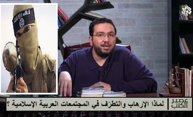 التطرّف و الإرهاب هل المشكلة في الإسلام أو في المسلمين ؟