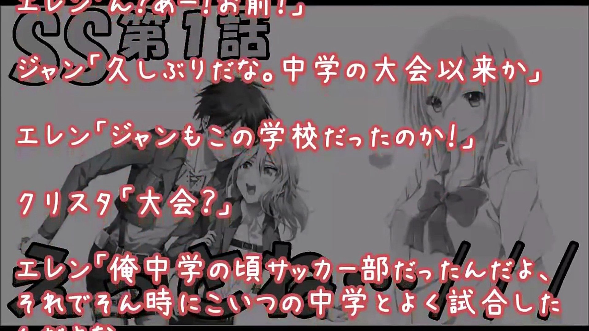 進撃の巨人 Ss エレンとクリスタの高校恋愛生活 クリスタ えっとね エレン 第１話 エレクリ Video Dailymotion