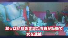 おっぱい舐め写真証拠で女逮捕