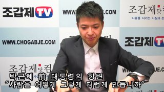 [조갑제TV] “사람을 어떻게 그렇게 더럽게 만듭니까” 박근혜 전 대통령 진술 조서를 읽고
