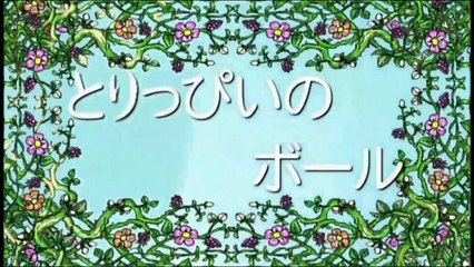 しまじろうのわお！「とりっぴいのボール」 しましまとらのしまじろう