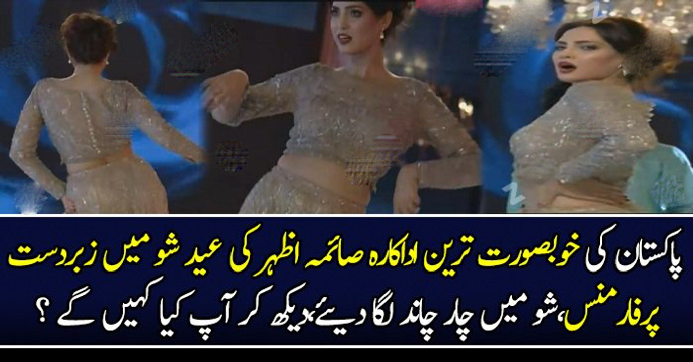 پاکستان کی خوبصورت ترین اداکارہ صائمہ اظہر کی عید شو میں زبردست پرفارمنس،شو میں چار چاند لگا دیئے،دیکھ کر آپ کیا کہیں گے ؟