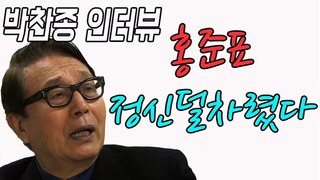 홍준표 정신 못차려 박찬종 인터뷰