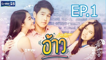LOVE SONG LOVE SERIES 2 ตอน อ้าว EP.1 วันที่ 3 กันยายน 2560