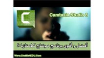 أفضل و أقوى برنامج مونتاج كامتازيا Camtasia Studio 8 شرح كامل للمبتدئين