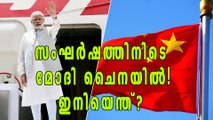 മോദി ചൈനയില്‍: ഉറ്റുനോക്കി ലോകം