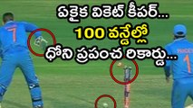 India v Sri Lanka: MS Dhoni Becomes First Wicketkeeper to 100 ODI Stumpings | Oneindia Telugu