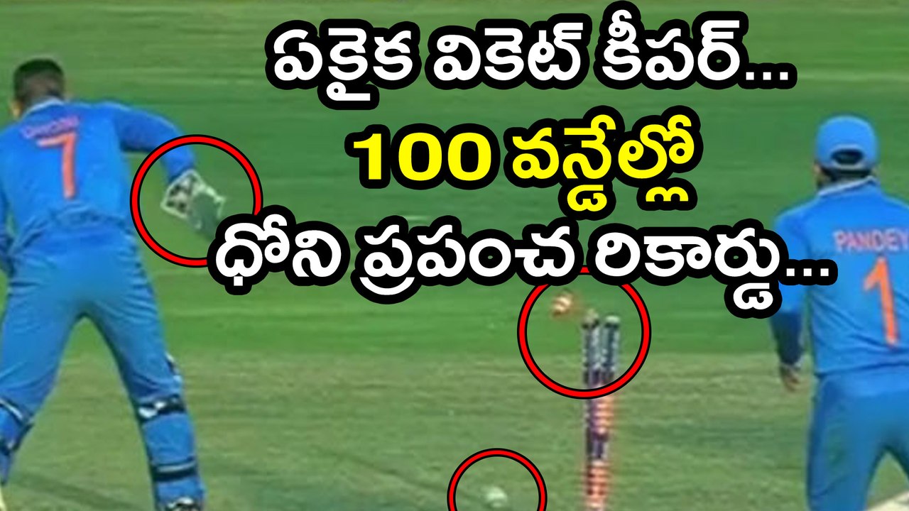 India v Sri Lanka: MS Dhoni Becomes First Wicketkeeper to 100 ODI Stumpings | Oneindia Telugu