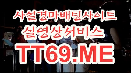 사설 경마사이트 , 사설경마배팅 , TT69 . ME 사설경륜