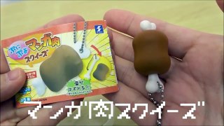 【がちゃがちゃ】ぷにぷよマンガ肉スクイーズから恐竜の尻尾？！ハンユマお姉さんと一緒