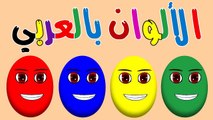الوان البيض - تعليم الالوان باللغة العربية - فيديو تعليمي للاطفال