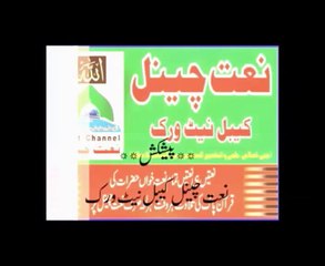 Naatchannel Naats 823, hafiz muhammad ramazan atareنعت چینل نعتیں.  آیئں نعتیں سنیں